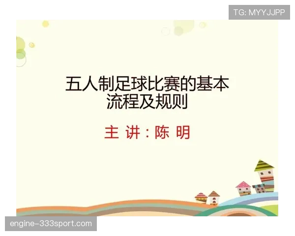 五人制足球规则详解：比赛流程与裁判判罚要点解析